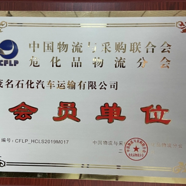 中國物流采購?；肺锪鞣謺?會員單位